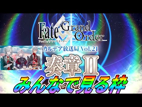 【FGO】カルデア放送局Vol.21をみんなで見る枠！ストーリー来るぞ！【生放送】