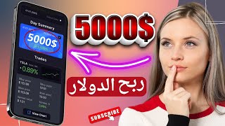 ربح الدولار أكثر من 5000 usdt اثبات سحب أسهل من شرب الماء