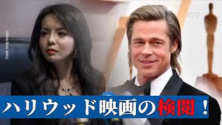 中国によるハリウッド映画の検閲を廃止させる法案【英語ニュース】Bill Aims to Break Chinese Censorship In Hollywood