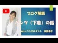 【metaコン】パンツ（下着）の話【哲学セールス】