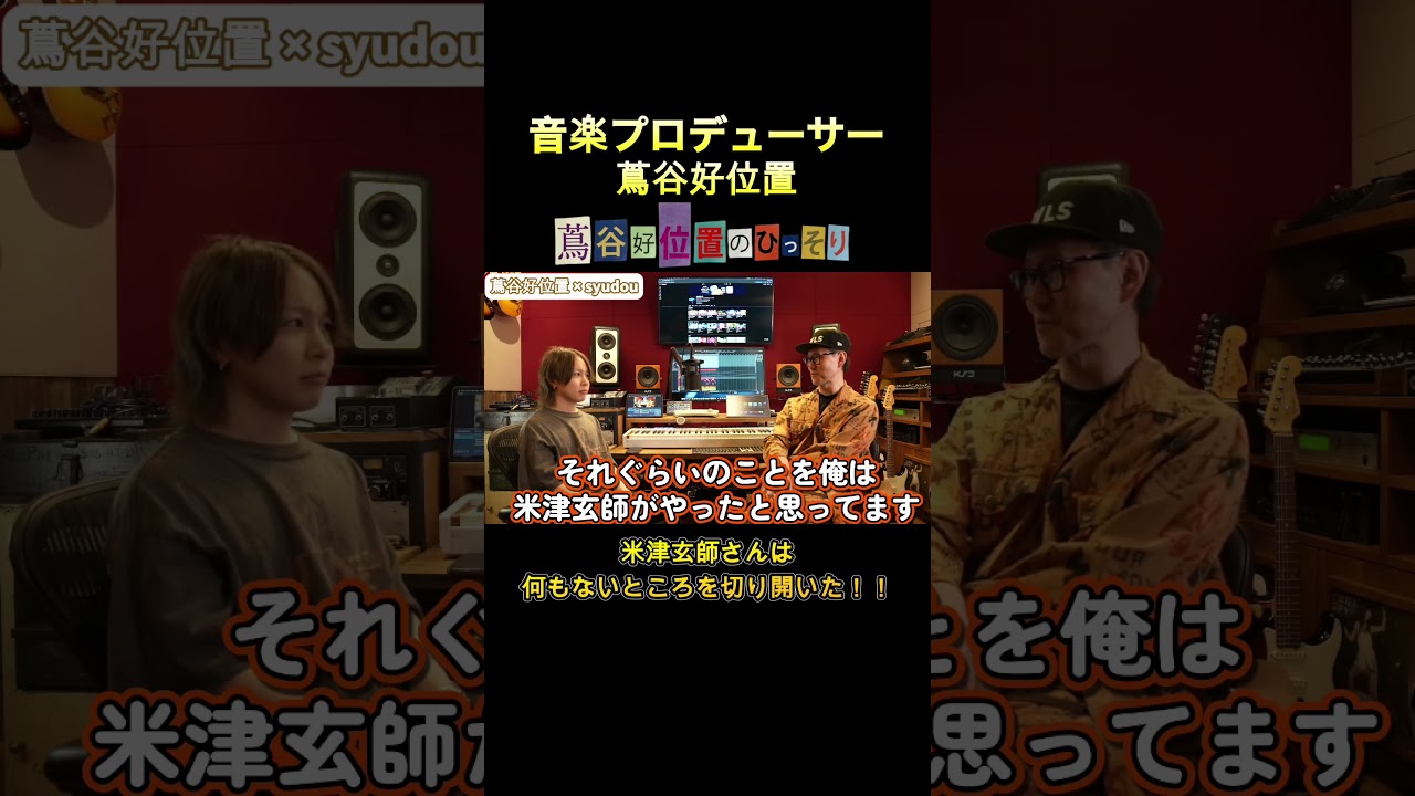 何もないところを切り拓いた米津玄師　#syudou #ado #うっせえわ #ボカロ #ボカロp #ボーカロイド #米津玄師