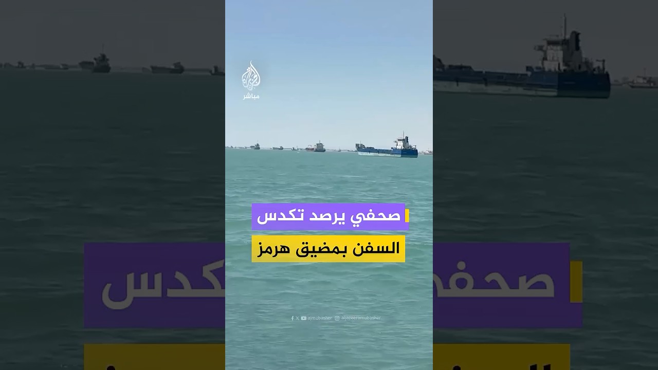 صحفي كندي يوثق تكدس عشرات السفن وناقلات النفط خلال جولة على متن سفينة بمضيق هرمز