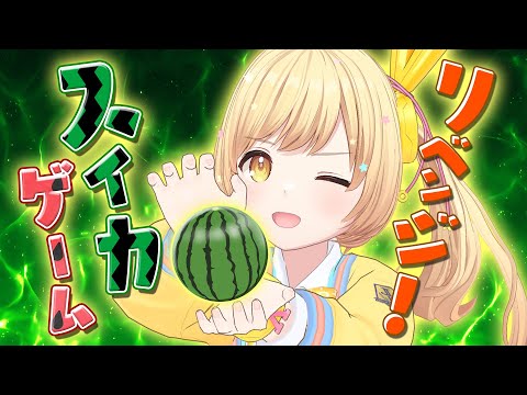 【リベンジ🔥スイカゲーム🍉】今度こそ‼️目指せスイカ🍉🔥ガリはて予習室✏️