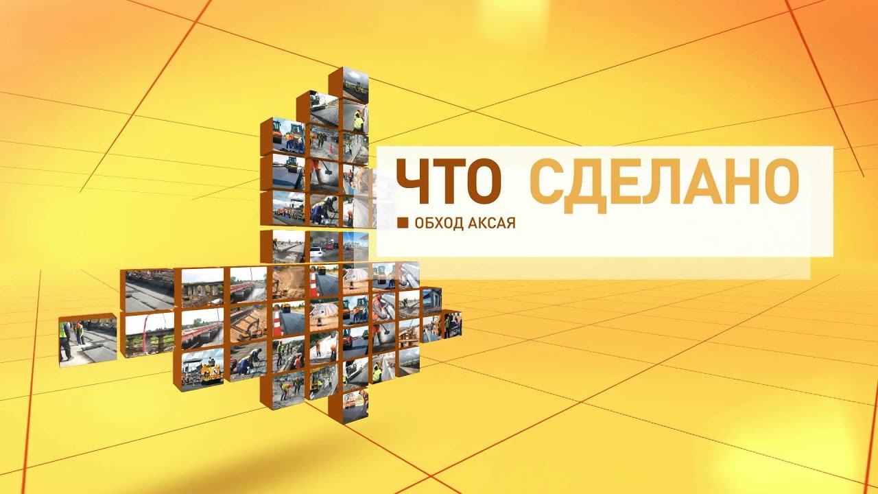 Автомобильный обход аксая