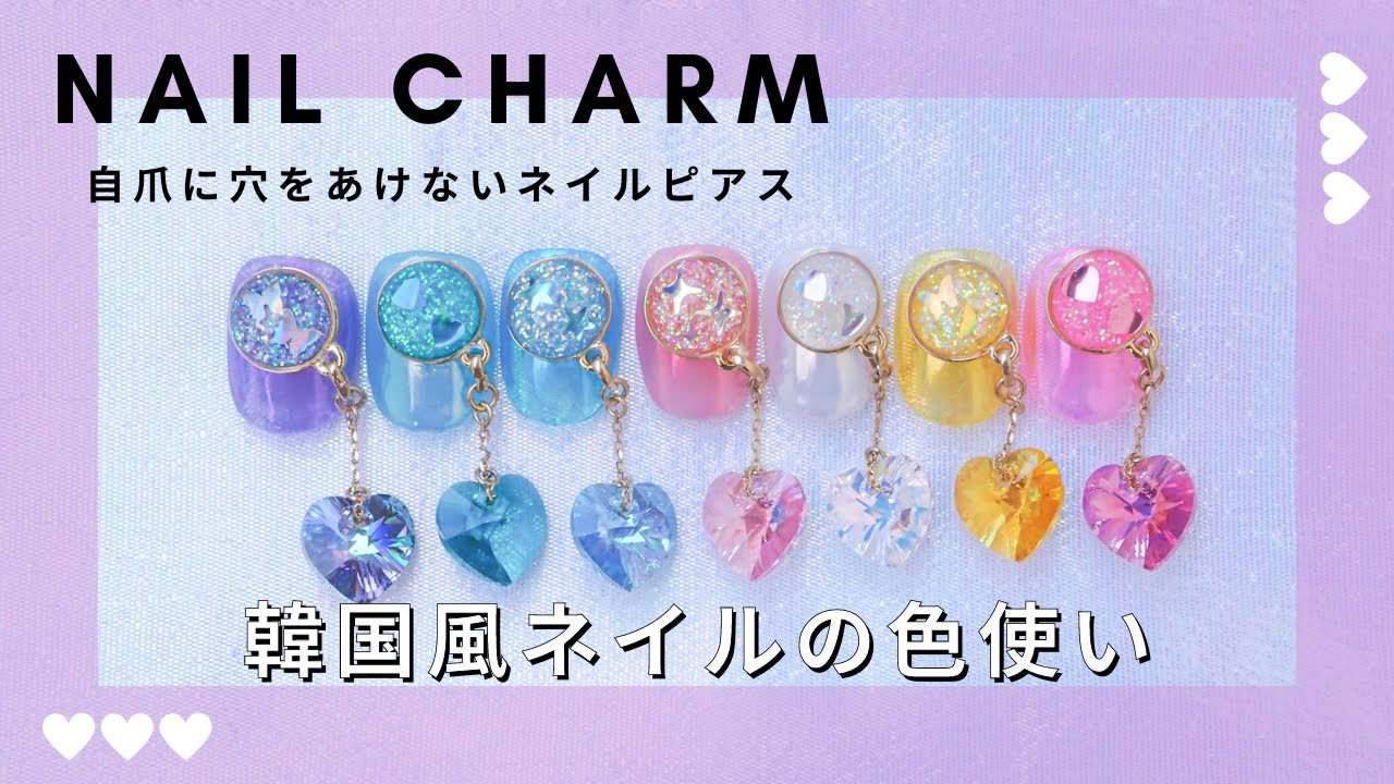 【ネイルピアスの新常識】爪に穴をあけない!揺れるアクセサリーの作り方♡2021イチオシ!nailcharm nailpierced 네일귀걸이 네일매력