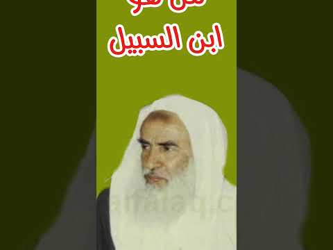 هل تعرف من هو ابن السبيل