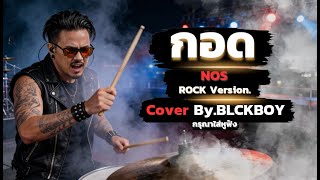 กอด -  Cover by BLCKBOY [Rock Reinvention Version] | [Original by NOS]