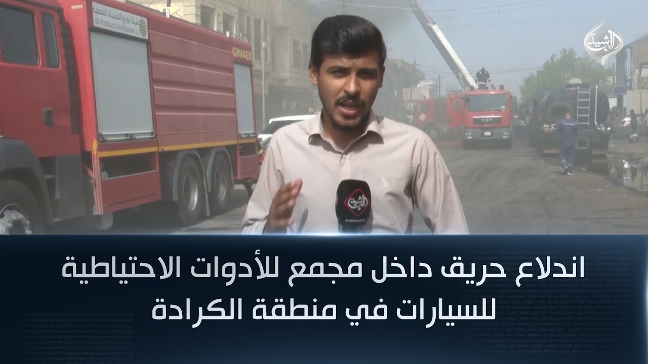 اندلاع حريق داخل مجمع للأدوات الاحتياطية للسيارات في منطقة الكرادة