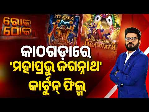 Rok Thok | କାଠଗଡ଼ାରେ 'ମହାପ୍ରଭୁ ଜଗନ୍ନାଥ' କାର୍ଟୁନ୍‌ ଫିଲ୍ମ | Lord Jagannath Controversy | Argus News