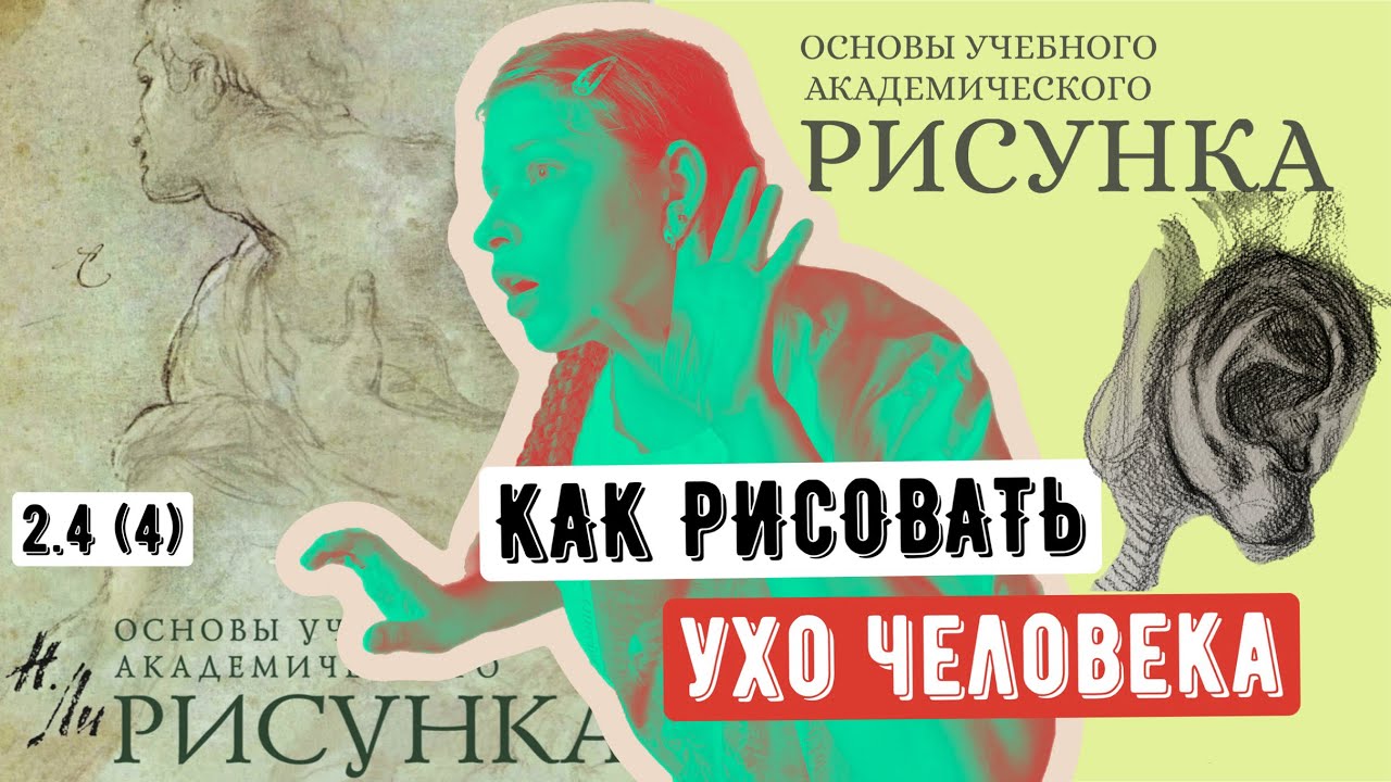 ОСНОВЫ РИСУНКА: как рисовать УХО 