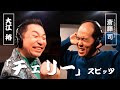 スピッツ/チェリー演歌Ver【大江裕と斎藤司】