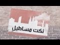 Street Jokes (1.7) Masateel Jokes - Ro'ya - نكت مساطيل - نكت شوارع