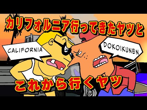 【アニメ】カリフォルニア行ってきたヤツとこれから行くヤツ/Aマッソ×揺れるコーポ