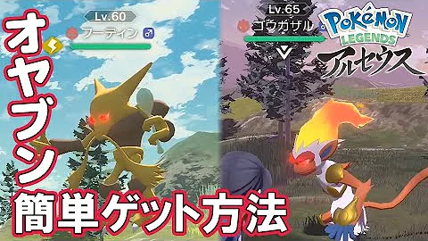 特別な個体 オヤブン を戦わずにゲットする方法を伝授 強ポケを今すぐ使えるぜ Pokemon Legends アルセウス Mp3