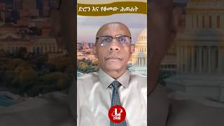 Lualawi ሉዓላዊ/ድሮን እና የቆመው ሕወሐት #endf #ethiopia#tplf #fano #ola