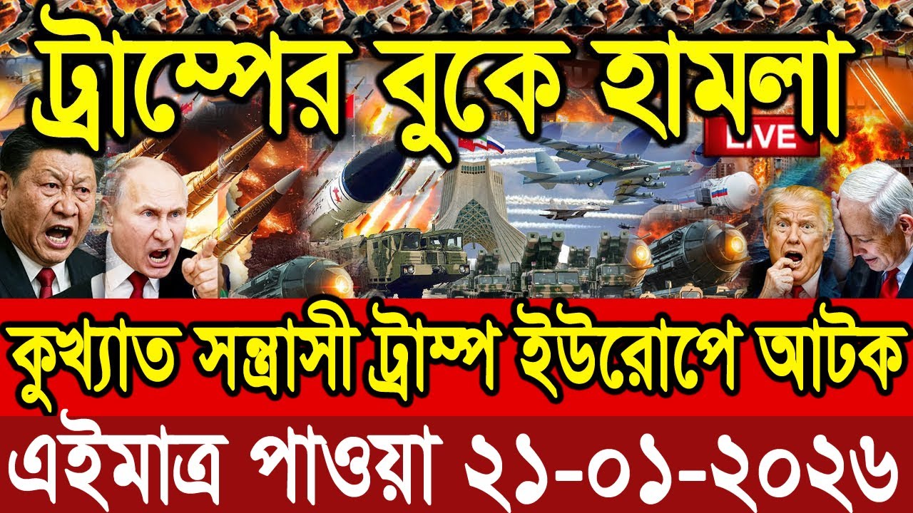 BBC World News আন্তর্জাতিক খবর 20 Jan''2026।World News Bangla।International News। Bangla News Live