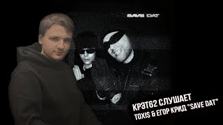 Toxi$ & ЕГОР КРИД — 