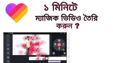 Likee New Magic Video Bangla Tutorial 2020 | ম্যাজিক ভিডিও তৈরি করুন