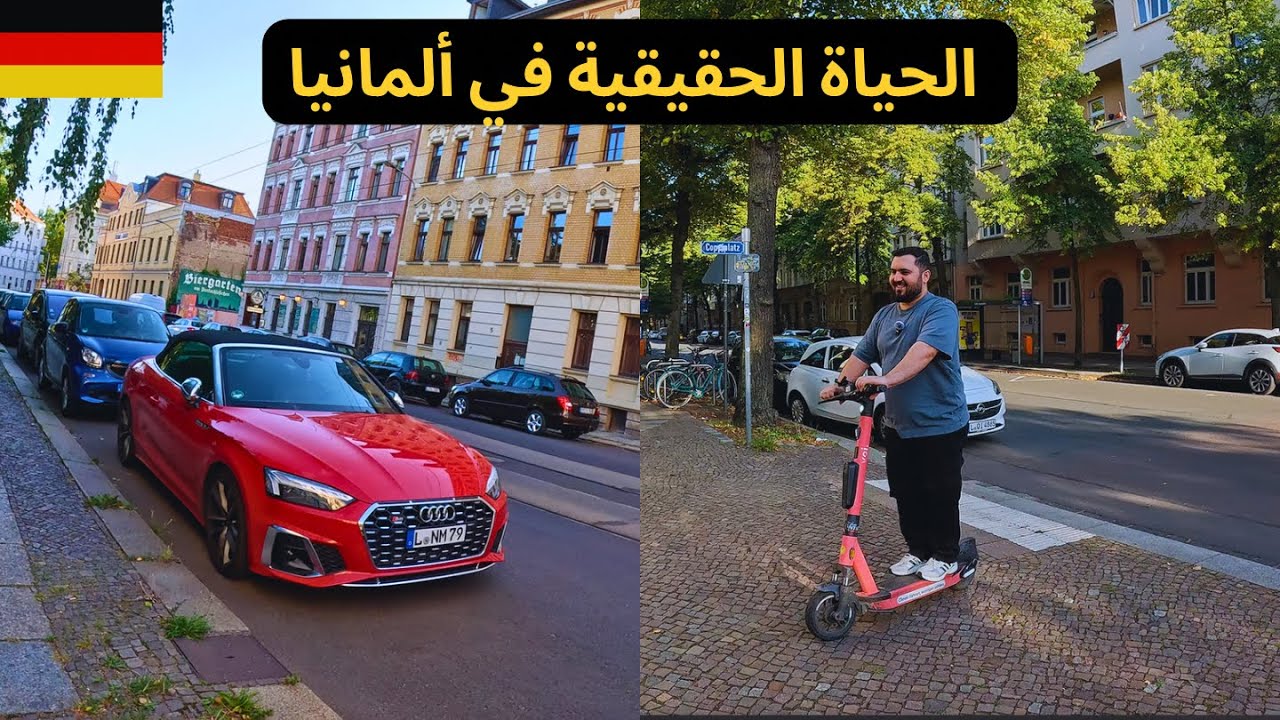 الحياة يوم الأحد في ألمانيا | كيف يعيش الألمان وهل هم فعلآ أغنياء؟؟