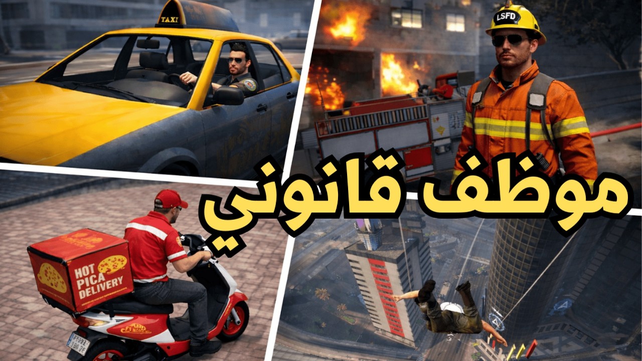 GTA 5 ONLINE | قراند اونلاين 5 : ما هي افضل وظيفة من الوظائف القانونية