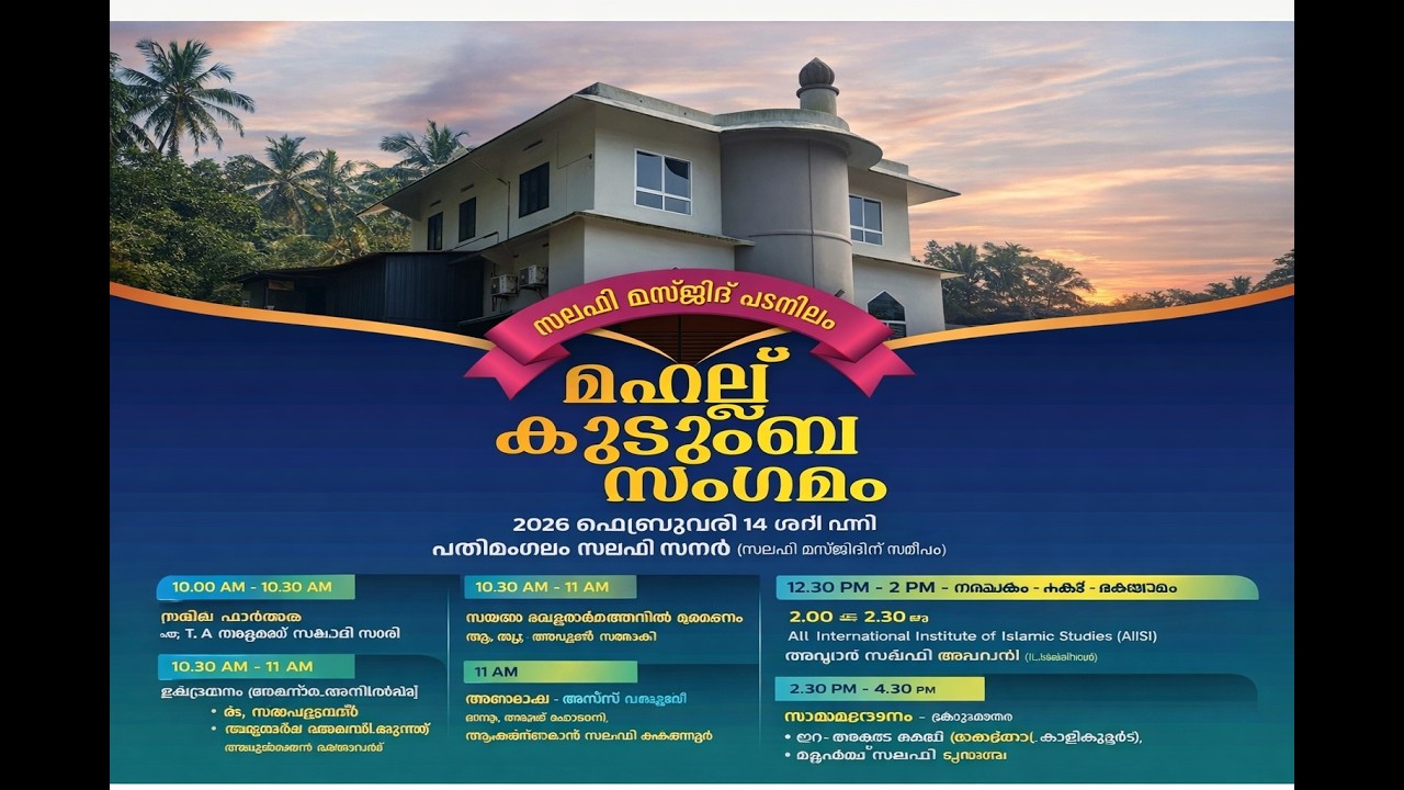 മഹല്ല് കുടുംബ സംഗമം | സലഫി മസ്ജിദ് പടനിലം