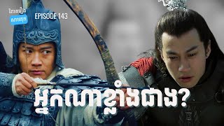 EP 143 - ប្រៀបធៀបលីពូ និងចាវជឺឡុង | ផតខាសវិភាគរឿងសាមកុក