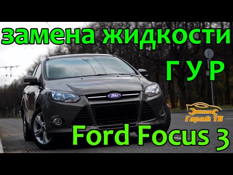 Быстрая замена жидкости ГУР и промывка бачка Ford Focus 3