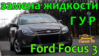 Быстрая замена жидкости ГУР и промывка бачка Ford Focus 3