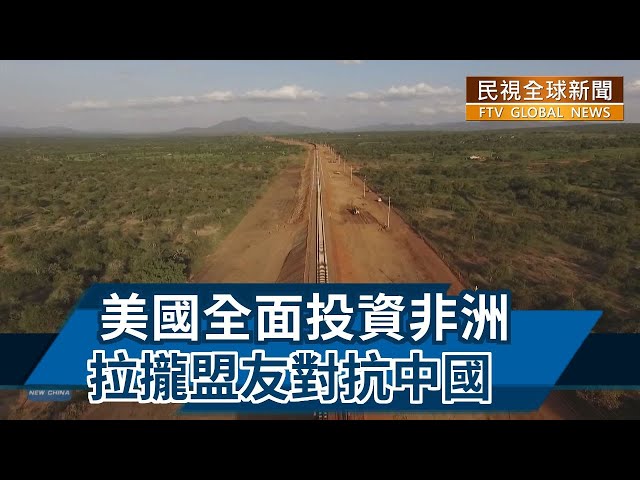 【民視全球新聞】美國全面投資非洲 拉攏盟友對抗中國 2022.12.25