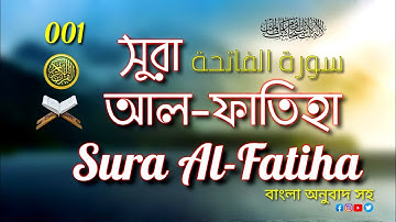 (001) সুরা আল-ফাতিহা | Sura Al-Fatiha | سورة الفاتحة🔸 Quranul Furqan