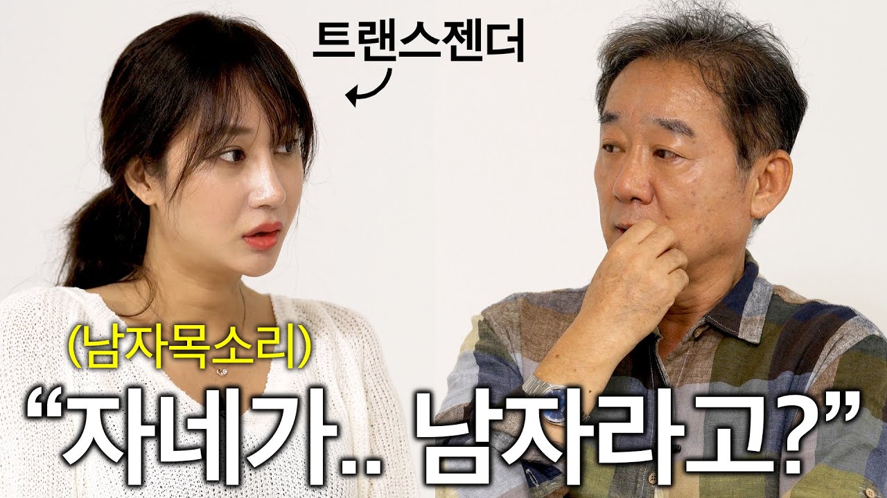 “그럼..화장실은 어디로?” 트랜스젠더를 처음 만난 보수적인 부모님 | 부모님연구소