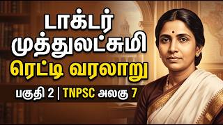 டாக்டர் முத்துலட்சுமி ரெட்டி: சமூக சீர்திருத்தங்கள் | TNPSC Unit 7 (Part 2)
