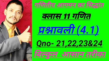 class 11 maths in Hindi  l principle of mathematical induction EXERCISE 4.1 गणितीय आगमन का सिद्धान्त