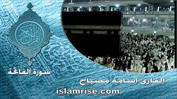 سورة الفاتحة ( القارئ اسامه مصباح )