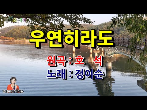 ( 커버 ) 정이순 - 우연히라도 ( 원곡/  호석 ) 영상가사