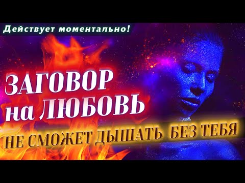 ♂️ВЕРНЕТСЯ ДАЖЕ САМЫЙ УПЕРТЫЙ! ЗАГОВОР НА ЛЮБОВЬ МУЖЧИНЫ БЕЗ ФОТО! ОЧЕНЬ СИЛЬНЫЙ! ТОЧНО ПОДЕЙСТВУЕТ!