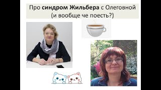 про Синдром Жильбера (это билирубин!) с Олеговной