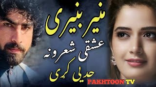 Munir buneri poetry, منیربونیری، منیر بونیری شاعری،munir bunery new poetry | PAKHTOON TV