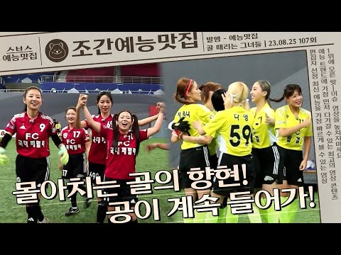 슈퍼리그 우승 팀은 역시 다르다!😲 골문을 흔드는 두 팀의 승리를 향한 강한 의지!💥 | 조간예능맛집 #골때리는그녀들