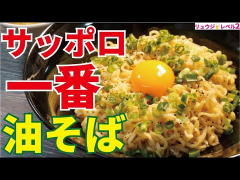 サッポロ一番は汁無しで食うのが一番ウマい 知らないと損する究極の食べ方 ガリバタ油そば Youtube