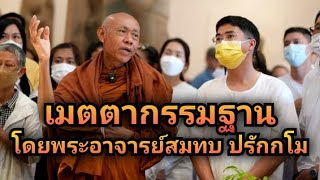 เมตตากรรมฐาน สามารถเป็นที่พึ่งของเราได้ ในศาสนาของพระชินเจ้า โดยพระอาจารย์สมทบ ปรักกโม