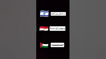 ههههه ان تدخلني ربي الجنه وجهنم راح تستنا هههه 