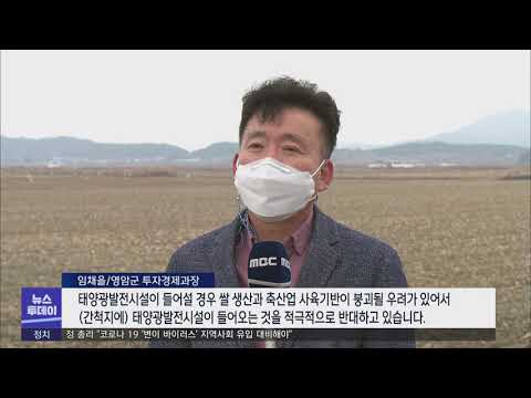 영암 간척지 대규모 <strong>태양광발전사업</strong> 철회?-R (210111월/뉴스투데이)