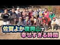 佐賀よか復興山で幸せすぎる時間〜山のおっちゃんと鯉のおっちゃん