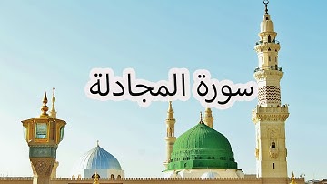 سورة المجادلة بصوت سعد الغامدي | Surah Al-Mujadila by Saad Al-Ghamdi