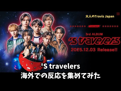 Travis Japan】'S travelers海外での反応を集めてみた J-POP to the