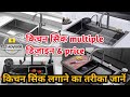 kitchen sinks को लगाने का तरीका।kitchen sink design with price in india @ARadvisor
