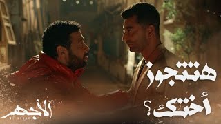 مسلسل الأجهر | الحلقة 28| هتتجوز أختك؟ خلص الكلام على عتبة الحرام يا صاحبي.. شتا اتصدم في الأجهر