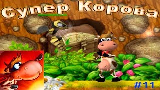 картинка: Супер Корова прохождение #11 Не нравятся мне эти ОСЫ (Уровни 6.1 и 6.2)