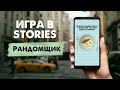 КАК СДЕЛАТЬ ИГРУ «РАНДОМЩИК - ПРЕДСКАЗАТЕЛЬ» для ИНСТАГРАМ | Игры в сторис | Настюша Creative 🤗